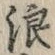文字 浪