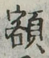 已定位額