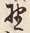 𡨸江