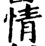 Character 情