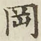 Chữ 岡