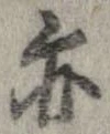 亦，已得其位