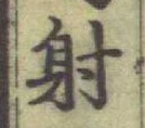 文字射