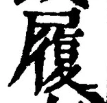 「履」字