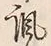 文字諷