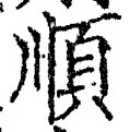字順
