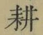 文字耕