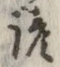 Located 諺
