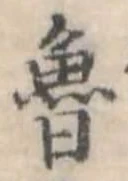 Đã định vị 魯