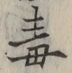Character 毒