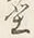 Character 土