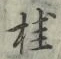 文字桂
