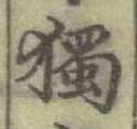 字獨