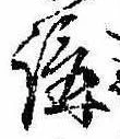 位置 確認된 講