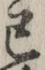 巳，已得其位