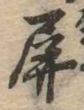 Đã định vị 屏