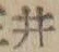 “井”字