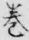 Character 巻
