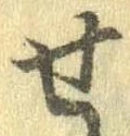位置定マレル未定