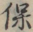 保，已得其位