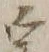 文字 暖