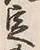 文字 定