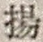 Character 揚