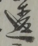 Chữ 違