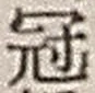 Character 冠