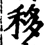 Chữ 移