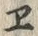𡨸・