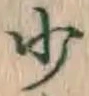 Character 少