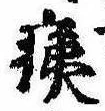 已定位痍