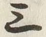 Chữ 三