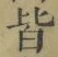 Chữ 皆