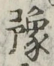 位置定マレル未定