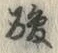 “酸”字