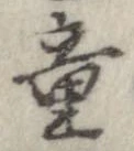Đã định vị 童