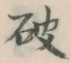 文字破