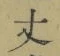 Character 丈