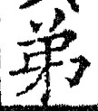 𡨸弟