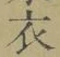 文字 衣