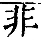 字非