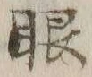 「眼」字