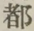 文字 都