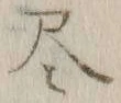 Character 尽