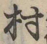 位置定マレル村