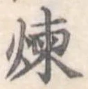 位置定マレル煉