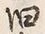 Character 旧