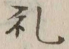 𡨸礼